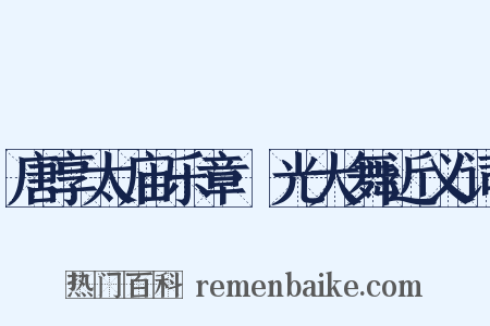 唐享太庙乐章·光大舞近义词是什么意思的图片